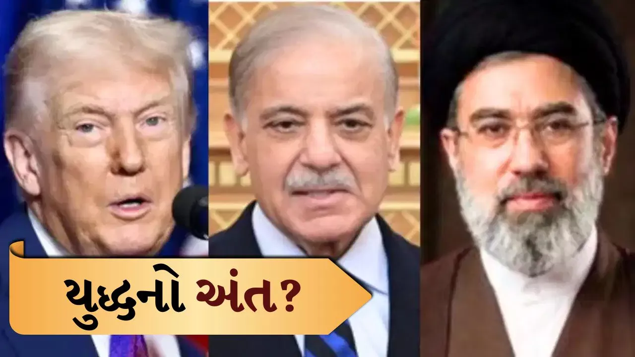 અમેરિકા-ઈરાન યુદ્ધનો અંત? ટ્રમ્પની મોટી જાહેરાત બાદ શાંતિ કરાર અમલમાં, ફ્રાન્સમાં ઐતિહાસિક હસ્તાક્ષર