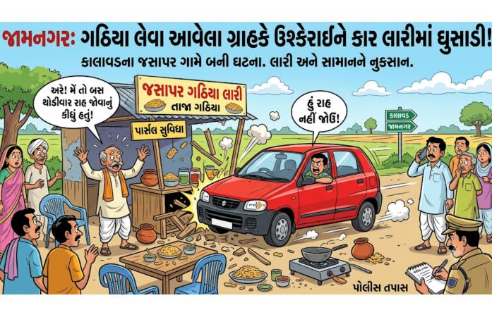 ગાઠીયા પાર્સલ માટે રાહ જોવાનું કહેતાં ગ્રાહક ઉશ્કેરાયો: અલ્ટો કાર લારીમાં ઘુસાડી તોડફોડ, જાનથી મારી નાખવાની ધમકીનો આક્ષેપ.