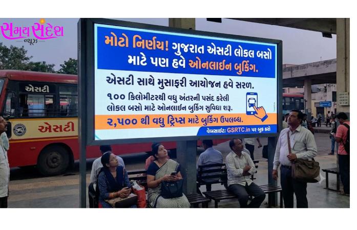 લોકલ બસમાં પણ હવે ઓનલાઈન બુકિંગની સુવિધા: GSRTCનો મુસાફરોને મો.ટો લાભ, 100 કિમીથી વધુ અંતરની 2,500થી વધુ ટ્રિપ્સ માટે સેવા શરૂ.