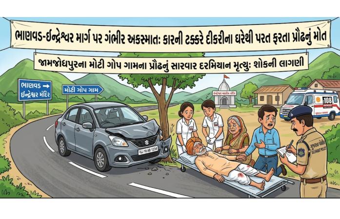 ભાણવડ નજીક કારની ટક્કરથી મોટી ગોપના મોટરસાયકલચાલક પ્રૌઢનું મોત: દિકરીના ઘરેથી પરત ફરતા માર્ગ અકસ્માતે પરિવારમાં શોકનો માહોલ