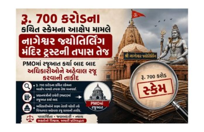 નાગેશ્વર જ્યોતિર્લિંગ મંદિર ટ્રસ્ટ વિરુદ્ધ 700 કરોડના કથિત ગોટાળાની તપાસ તેજ : PMO સુધી રજૂઆતો બાદ અધિકારીઓને અહેવાલ સોંપવાની તાકીદ.