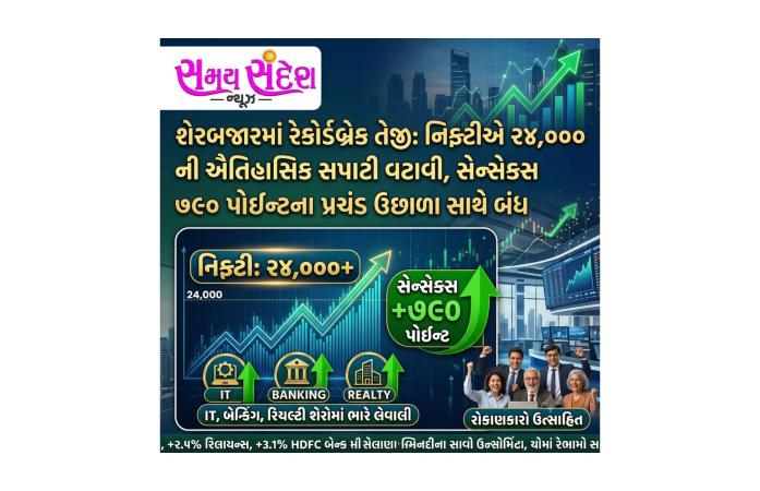 શેરબજારમાં રેકોર્ડબ્રેક તેજી : નિફ્ટીએ 24,000ની ઐતિહાસિક સપાટી વટાવી, સેન્સેક્સ 790 પોઇન્ટના જંગી ઉછાળા સાથે બંધ.
