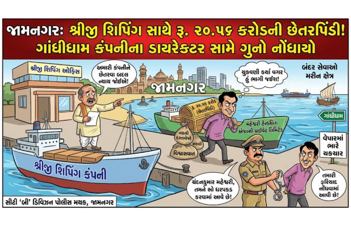 જામનગરની શ્રીજી શિપિંગ કંપની સાથે રૂ. 20.56 કરોડની કથિત છેતરપિંડી: ગાંધીધામની કંપનીના ડાયરેક્ટર સામે ગુનો નોંધાયો.