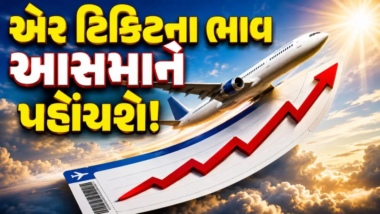 હવાઈ મુસાફરી થશે મોંઘી? જેટ ફ્યુલના ભાવમાં ઉછાળાની આશંકા, એર ટિકિટમાં 25 ટકા સુધી વધારો થઈ શકે