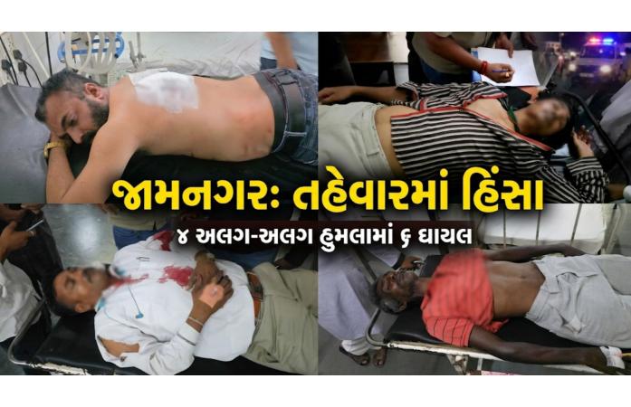 જામનગરમાં તહેવારની રાત્રે હિંસાનો માહોલ: હત્યા બાદ વધુ ચાર હુમલાના બનાવો, 6 લોકો ઘાયલ; શહેરની કાયદો-વ્યવસ્થાને લઈને ઉઠ્યા ગંભીર સવાલો.