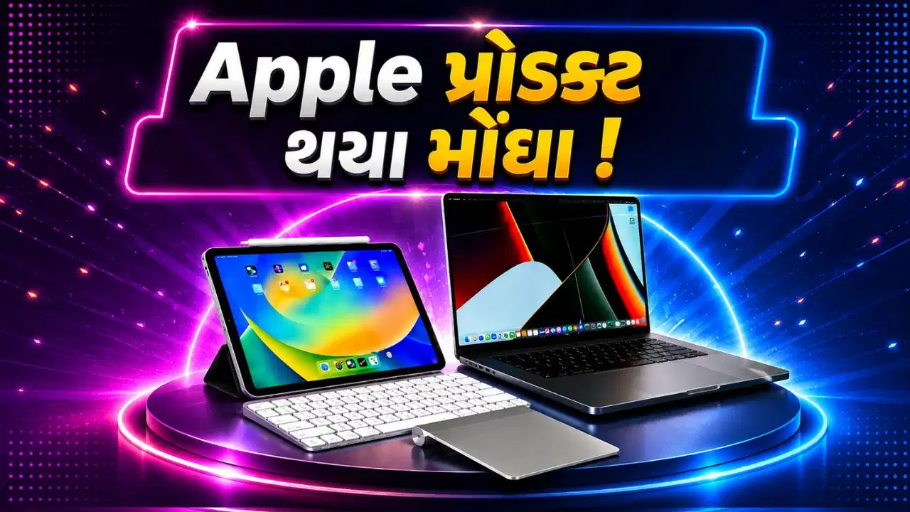 ભારતમાં એપલ પ્રોડક્ટ્સ મોંઘા: MacBook અને iPadની કિંમતોમાં ₹10 હજારથી ₹1 લાખ સુધીનો વધારો, ગ્રાહકોને મોટો ઝટકો
