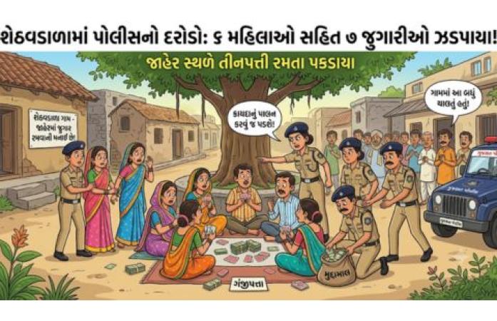 જામજોધપુરના શેઠવડાળા ગામે જાહેરમાં તીનપત્તી જુગારધામ પર પોલીસનો દરોડો, 6 મહિલા સહિત 7 આરોપીઓ ઝડપાયા.