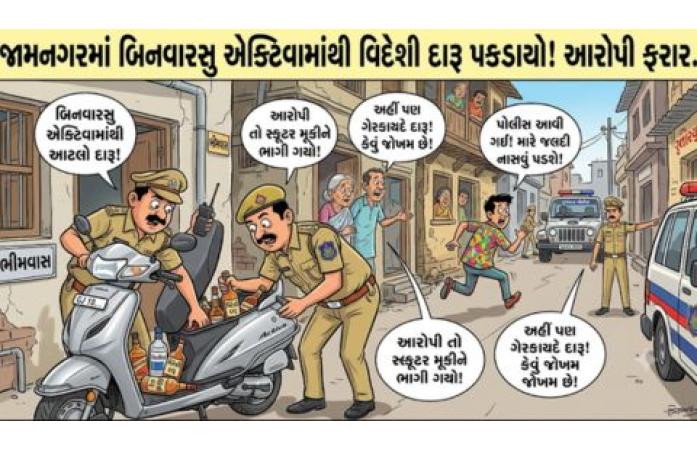 જામનગરના ભીમવાસ વિસ્તારમાં બિનવારસુ એક્ટિવામાંથી વિદેશી દારૂનો જથ્થો મળી આવ્યો, આરોપી ફરાર થતાં પોલીસ તપાસ તેજ.