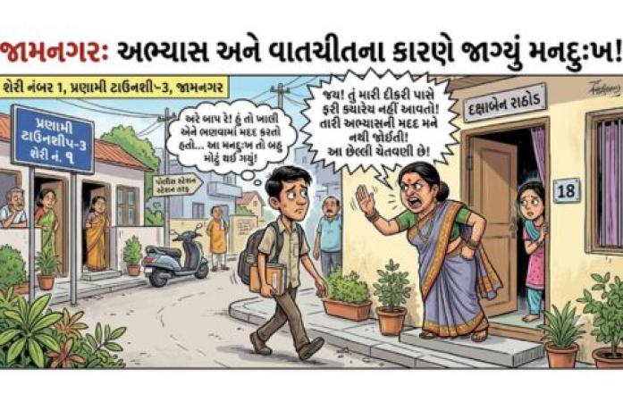 દીકરી સાથે વાતચીત અને અભ્યાસમાં મદદ કરવાનો મુદ્દો બન્યો વિવાદનું કારણ, જામનગરમાં યુવક પર માતા સહિત ત્રણ શખ્સ સામે હુમલાનો ગુનો નોંધાયો.