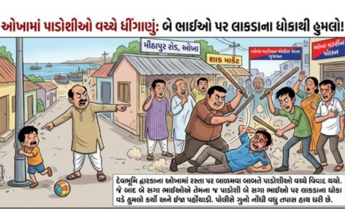 ઓખામાં બાળકને ઠપકો આપવાના મુદ્દે બે સગા ભાઈઓ પર હુમલો: લાકડાના ધોકાથી માર માર્યાનો આક્ષેપ, પોલીસ ફરિયાદ નોંધાઈ.