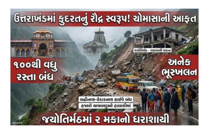 ઉત્તરાખંડમાં ચોમાસાએ મચાવી તબાહી: 100થી વધુ રસ્તા બંધ, બે મકાન ધરાશાયી, બદ્રીનાથ-કેદારનાથ હાઇવે કલાકો સુધી ઠપ્પ; આદિ કૈલાશ અને ઓમ પર્વત યાત્રા સ્થગિત.