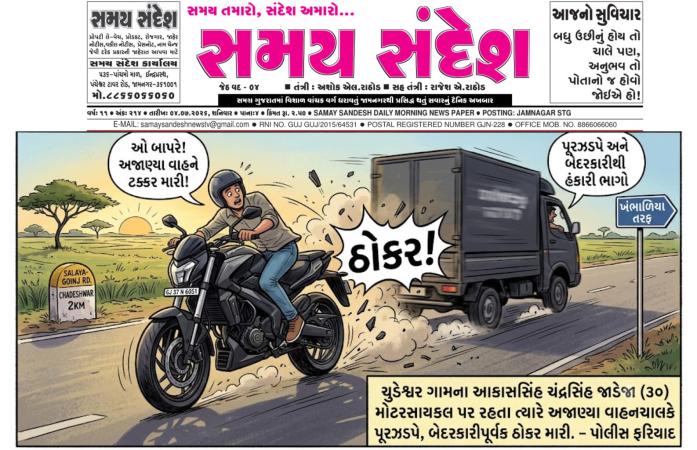 ખંભાળિયા તાલુકાના ચુડેશ્વરના યુવાનને સલાયા-ગોઈંજ રોડ પર અજાણ્યા વાહનની ટક્કર: માથા અને ખભામાં ગંભીર ઇજા, પોલીસ તપાસ શરૂ.