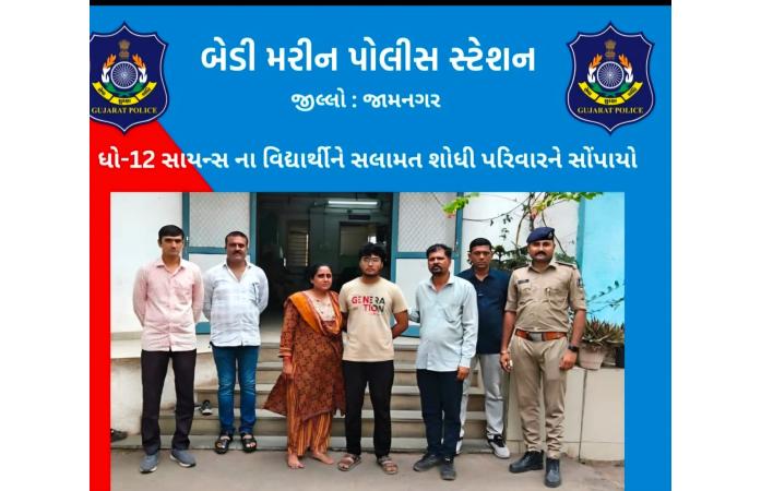 ધોરણ-12ના પરિણામથી નિરાશ થઈ ઘર છોડનાર વિદ્યાર્થી 12 કલાકમાં હેમખેમ મળ્યો, જામનગર પોલીસની સતર્કતાથી પરિવારને મળ્યો પુત્ર.