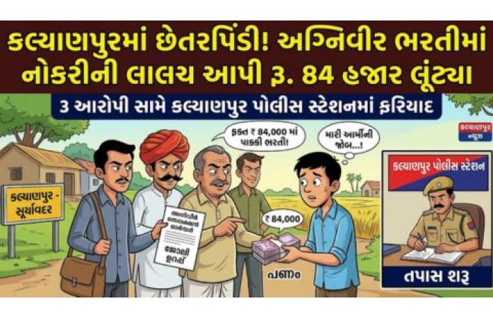 અગ્નિવીરમાં મેડિકલ પાસ કરાવવાની લાલચ આપી સૂર્યાવદરના યુવક સાથે રૂ. 84 હજારની ઠગાઈ, ત્રણ શખ્સ સામે ગુનો નોંધાયો