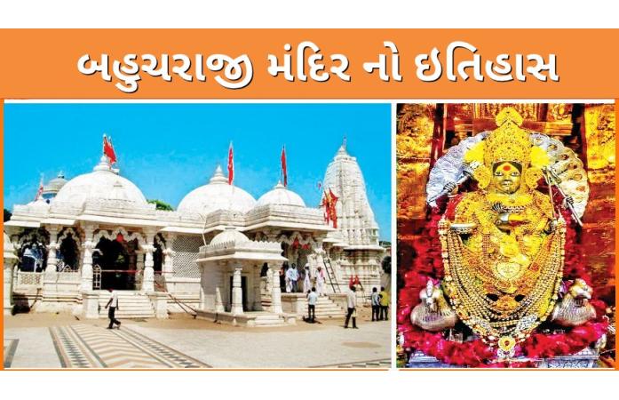 માં બહુચરાજી શક્તિપીઠ: આસ્થા, ઇતિહાસ, પરચા અને પરંપરાનું પવિત્ર ધામ.