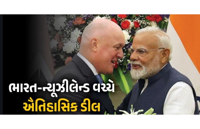 ભારત-ન્યૂઝીલેન્ડ વચ્ચે ઐતિહાસિક વેપાર સમજૂતીની તૈયારી: પહેલા જ દિવસથી 57% નિકાસ ટેરિફ ફ્રી, વેપાર અને રોકાણને મળશે નવી ગતિ.