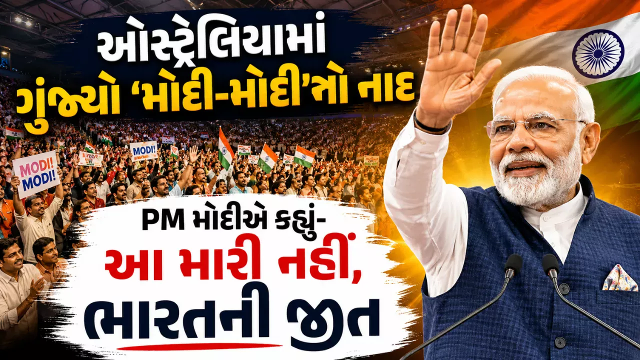 મેલબોર્નમાં પીએમ મોદીનું ઐતિહાસિક સંબોધન: 30 હજાર ભારતીયોની હાજરીમાં ગુંજ્યા ‘મોદી-મોદી’ના નારા, કહ્યું – ‘આ મારી નહીં, ભારતની જીત’