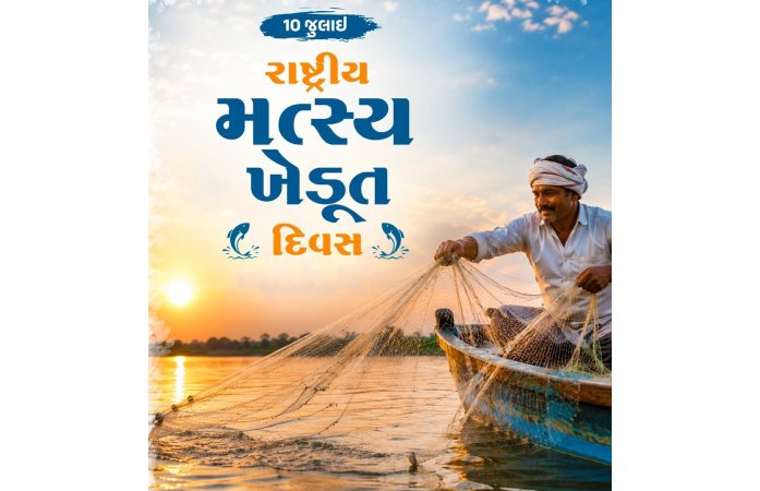 રાષ્ટ્રીય મત્સ્ય ખેડૂત દિવસ: ખાદ્ય સુરક્ષા, રોજગાર અને બ્લૂ ઈકોનોમીના મજબૂત આધારસ્તંભ એવા મત્સ્ય ખેડૂતોને રાષ્ટ્રનો સલામ