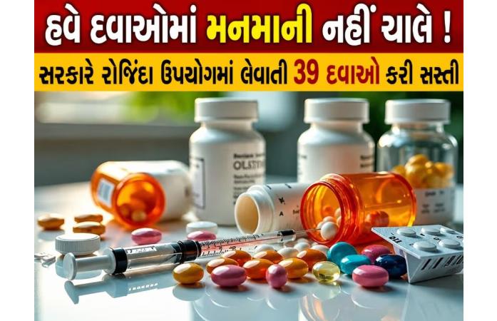 હાર્ટ, બીપી અને ડાયાબિટીસના દર્દીઓને મોટી રાહત: સરકારે 39 આવશ્યક દવાઓની મહત્તમ કિંમત નક્કી કરી.