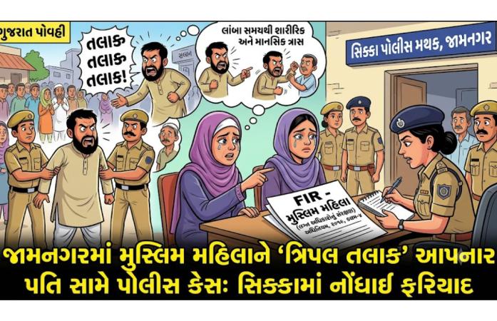 સિક્કામાં ત્રિપલ તલાકનો આરોપ: પરણિત મહિલાની ફરિયાદ બાદ પતિ સામે ગુનો નોંધાયો.