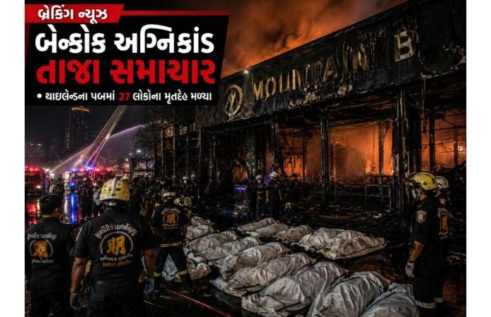 બેંગકોકની પબમાં ભીષણ આગ: ધડાકા બાદ 27ના મોત, અનેક ગંભીર રીતે દાઝ્યા.
