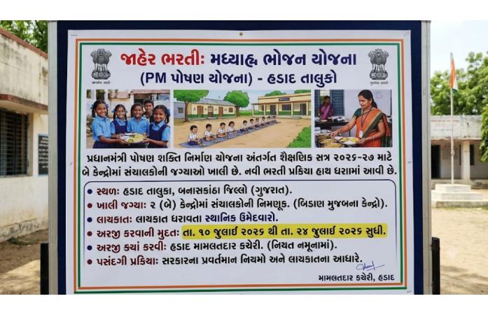 હડાદ તાલુકામાં PM પોષણ યોજનાના ૨ કેન્દ્રો માટે સંચાલકોની ભરતી ૨૪ જુલાઈ સુધી સ્થાનિક લાયક ઉમેદવારો પાસેથી અરજીઓ મંગાવાઈ.