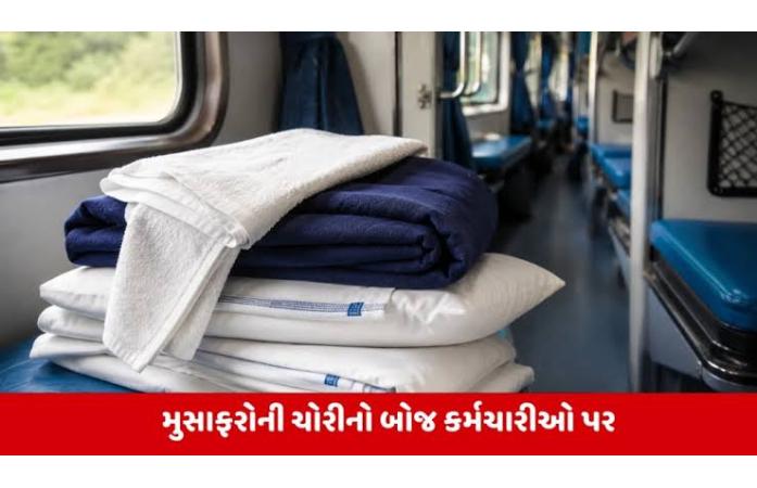 રેલવેમાં મુસાફરોની ચોરી: અમદાવાદ ડિવિઝનમાંથી 4 વર્ષમાં 6.94 લાખ ચાદર-ઓશીકાની લિનન સામગ્રી ગાયબ