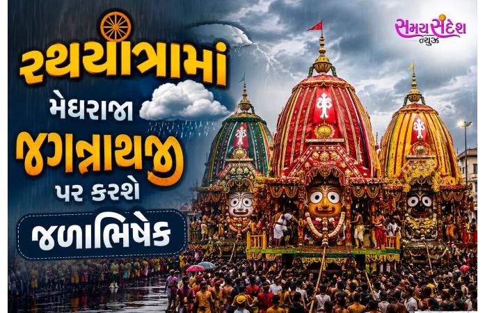 રથયાત્રામાં મેઘરાજા કરશે જળાભિષેક? અમદાવાદ સહિત ગુજરાતમાં 6 દિવસ વરસાદની આગાહી.