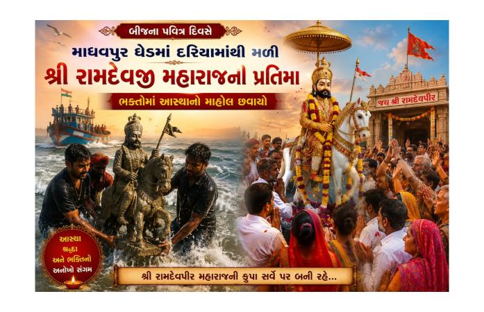 બીજના પવિત્ર દિવસે માધવપુર ઘેડના દરિયામાંથી શ્રી રામદેવજી મહારાજની પ્રતિમા મળી આવતા ભક્તોમાં આસ્થાનો માહોલ, દર્શન માટે ઉમટી પડ્યા શ્રદ્ધાળુઓ.