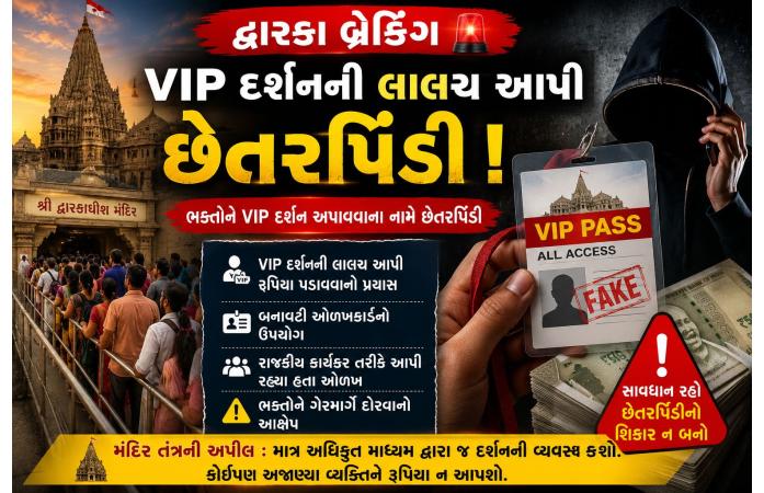દ્વારકામાં VIP દર્શનના નામે ભક્તોને છેતરવાનો પ્રયાસ: તુલસીભાઈ નકુમ સામે ફરિયાદ, મંદિર તંત્રે ભક્તોને કરી મહત્વની અપીલ.