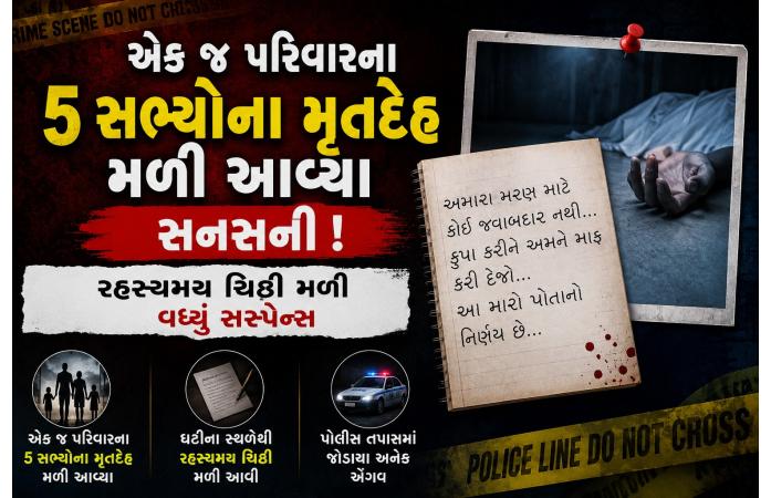 રાયપુરમાં એક જ પરિવારના 5 સભ્યોના મૃતદેહ મળતા સનસનાટી: રહસ્યમય ચિઠ્ઠીઓ મળી, આર્થિક તંગી સહિત તમામ એંગલથી તપાસ શરૂ.