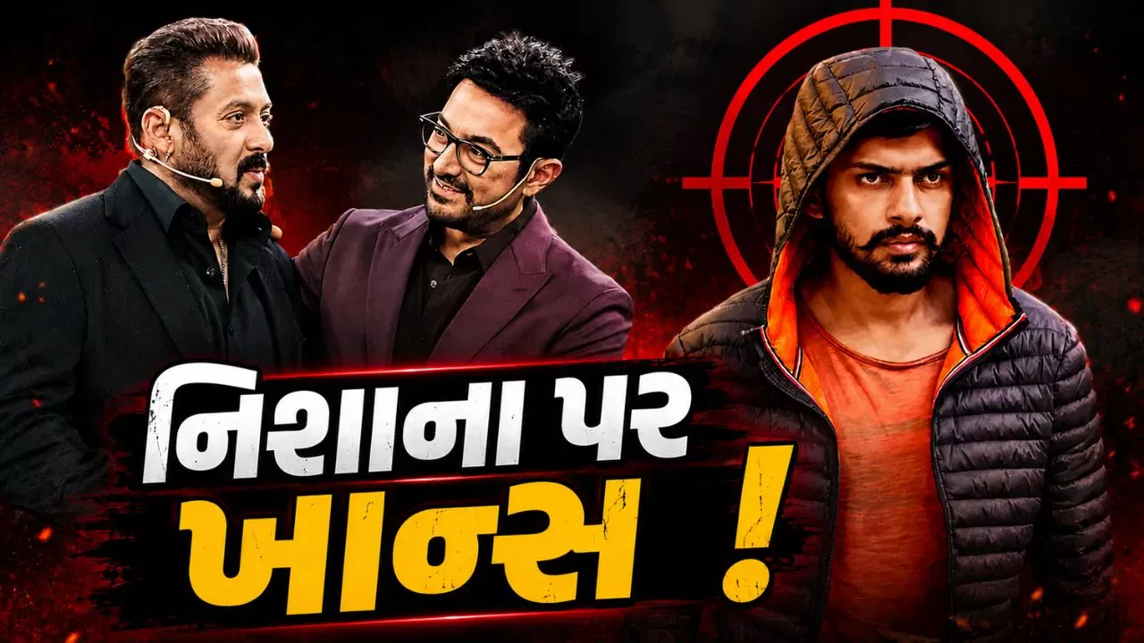 આમિર ખાનને લોરેન્સ બિશ્નોઈ ગેંગની ધમકી