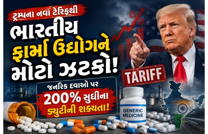 ટ્રમ્પના નવા ટેરિફથી ભારતીય ફાર્મા ઉદ્યોગને મોટો ઝટકો! જેનેરિક દવાઓ પર 200% સુધી ડ્યૂટીની શક્યતા.
