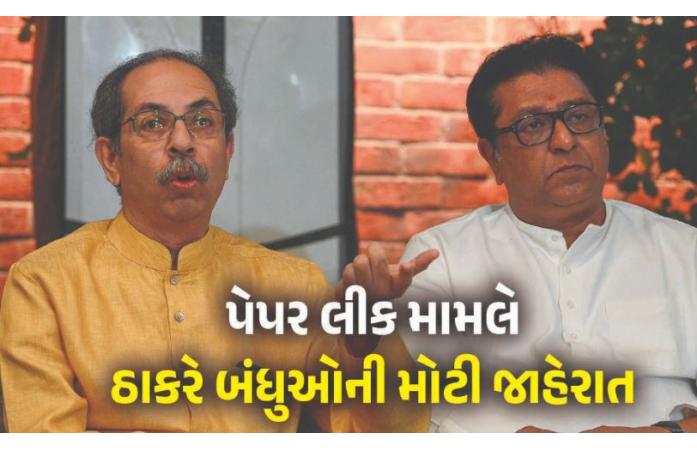 NEET પેપર લીક મુદ્દે રાજકારણ ગરમાયું: 26 જુલાઈએ મુંબઈમાં સંયુક્ત મોરચો કાઢશે ઉદ્ધવ અને રાજ ઠાકરે.