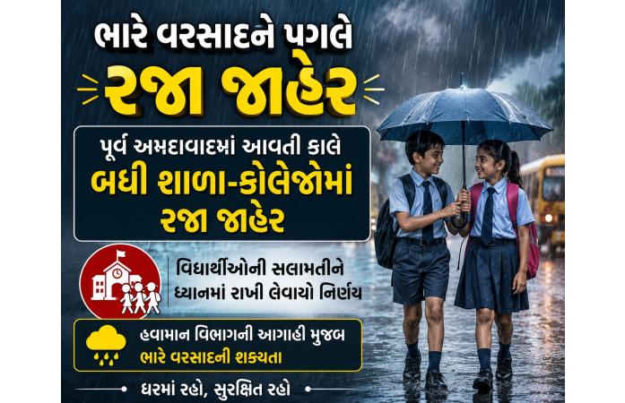 ભારે વરસાદને પગલે અમદાવાદ શહેર પૂર્વની તમામ શાળાઓ અને કોલેજોમાં આવતીકાલે રજા જાહેર.