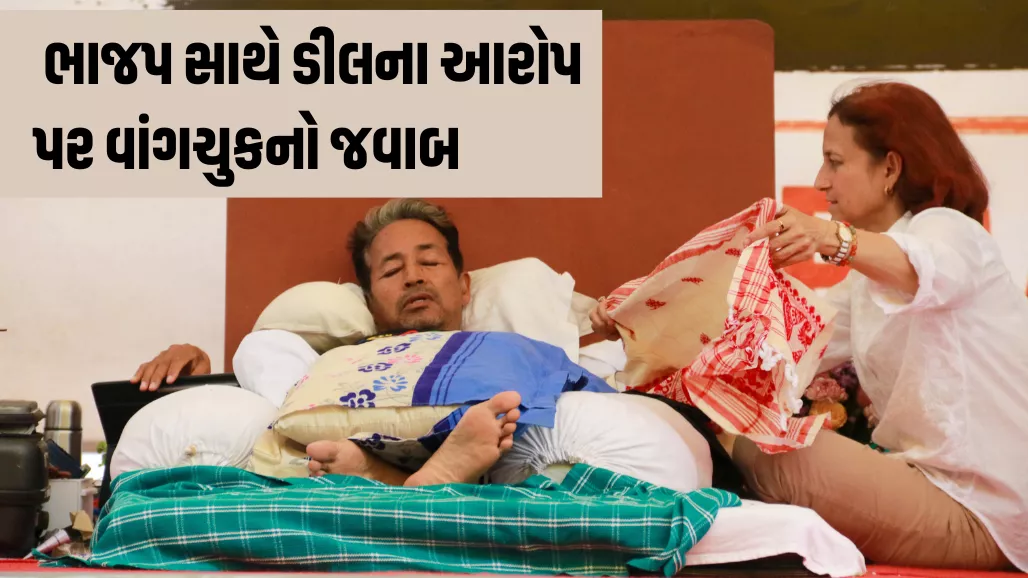 26 દિવસની ભૂખ હડતાળ બાદ સોનમ વાંગચુકનો આક્રોશ, 'ડીલ'ના આરોપો પર આપ્યો સણસણતો જવાબ