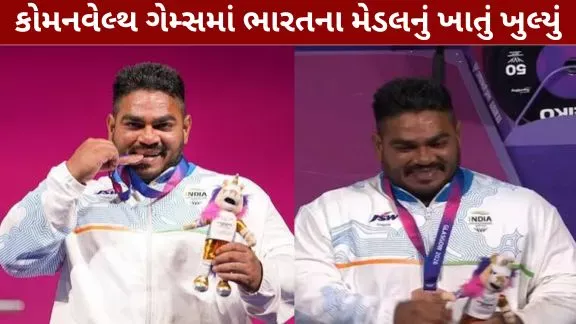 કોમનવેલ્થ ગેમ્સ 2026માં ભારતનું ખાતું ખુલ્યું, પેરા પાવરલિફ્ટર ઝંડુ કુમારે જીત્યો બ્રોન્ઝ મેડલ