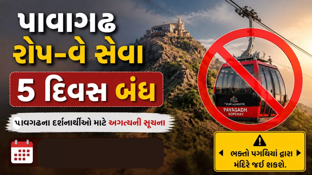 પાવાગઢ રોપ-વે 3થી 7 ઓગસ્ટ સુધી રહેશે બંધ, ભક્તો પગથિયાં મારફતે કરી શકશે દર્શન