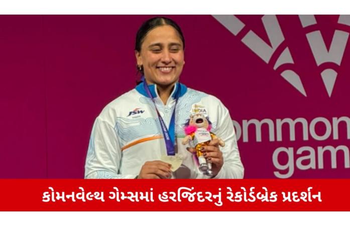 કોમનવેલ્થ ગેમ્સમાં હરજિંદર કૌરનો શાનદાર દેખાવ, મહિલાઓની 69 કિગ્રા વેઇટલિફ્ટિંગમાં જીત્યો સિલ્વર મેડલ