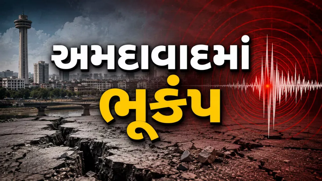 અમદાવાદમાં વહેલી સવારે 2.6ની તીવ્રતાનો ભૂકંપનો હળવો આંચકો, કોઈ જાનહાનિ નહીં