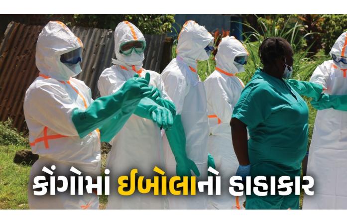 કોંગોમાં ઈબોલાનો ભયંકર કહેર, છેલ્લા 24 કલાકમાં 50 મોત; સંયુક્ત રાષ્ટ્રે વૈશ્વિક મદદની કરી અપીલ
