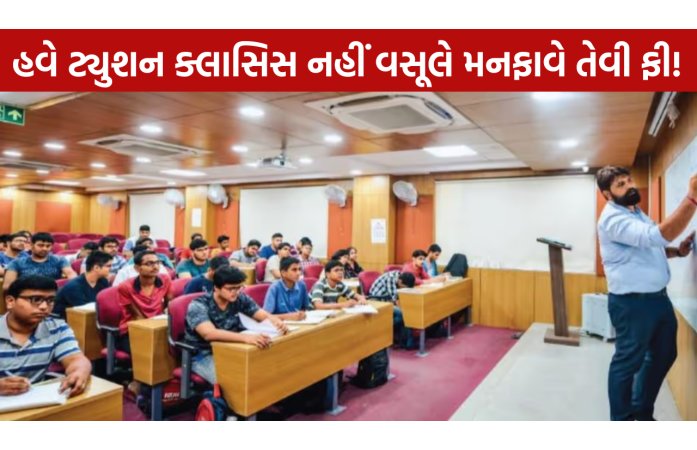 ગુજરાતમાં ટ્યુશન ક્લાસિસ પર કડક નિયંત્રણ: મનમાની ફી પર લગામ, નવા કાયદા હેઠળ કડક દંડની જોગવાઈ