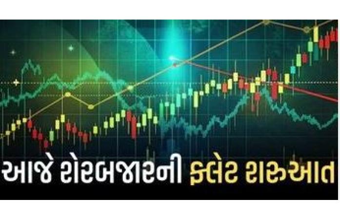 શેરબજારની ફ્લેટ શરૂઆત: સેન્સેક્સ 50 પોઈન્ટ અને નિફ્ટી 30 પોઈન્ટના વધારા સાથે ખુલ્યા