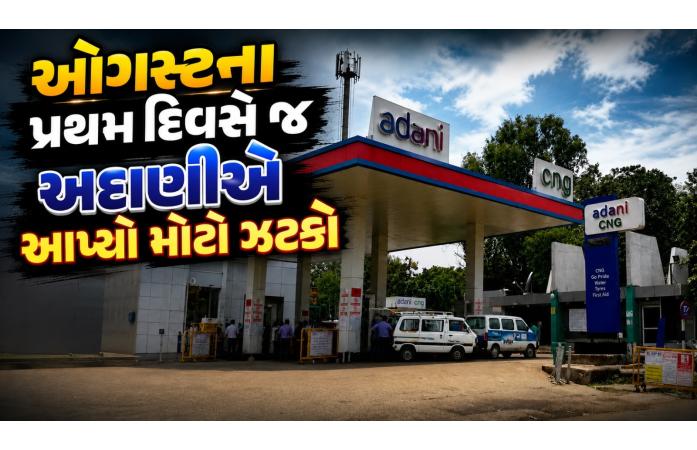 અદાણી CNGના ભાવમાં પ્રતિ કિલો ₹4નો વધારો, વાહનચાલકોમાં નારાજગી