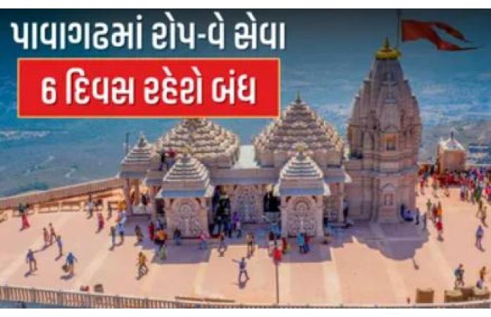 પાવાગઢ જતાં પહેલાં જાણો: આજથી 6 દિવસ માટે રોપ-વે સેવા રહેશે બંધ