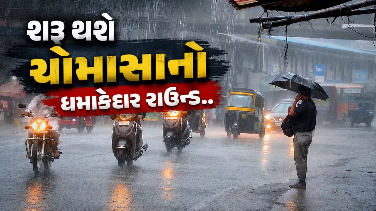 ગુજરાતમાં ફરી મેઘરાજાનું જોર: આજે અનેક જિલ્લાઓમાં વરસાદનું એલર્ટ, ઉત્તર ગુજરાતમાં અતિભારે વરસાદની શક્યતા