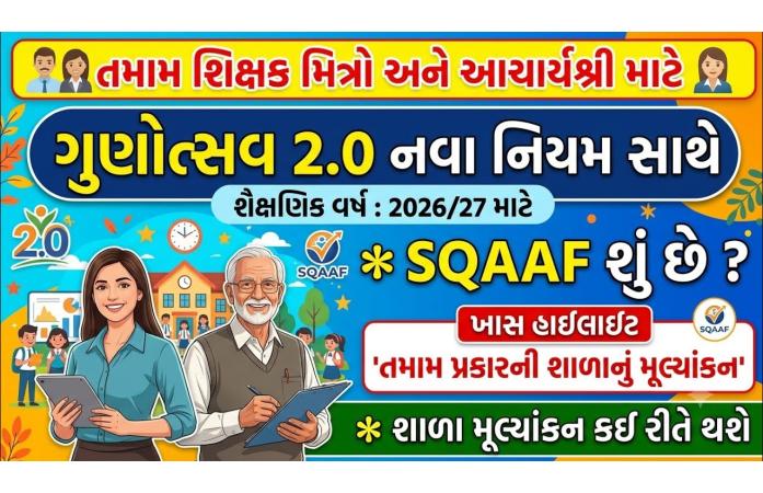 ગુજરાતની તમામ શાળાઓનું હવે SQAAFથી થશે મૂલ્યાંકન: 5 ઓગસ્ટે રાજ્યવ્યાપી તાલીમ, 2026-27થી નવી વ્યવસ્થા લાગુ