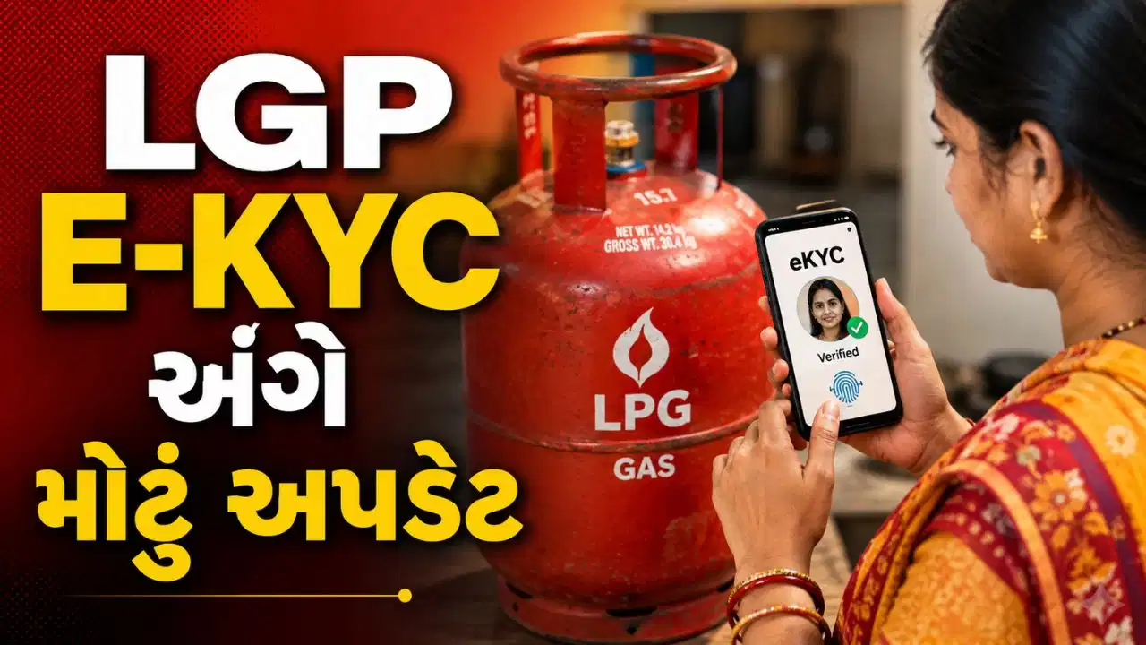 LPG ગ્રાહકો માટે મોટું એલર્ટ: 16 ઓગસ્ટ પહેલાં e-KYC નહીં કરાવો તો સબસિડી થઈ શકે બંધ