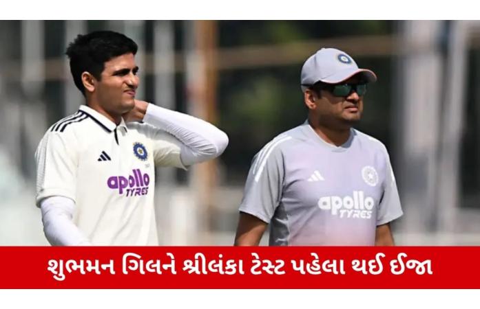 ટીમ ઈન્ડિયાને મોટો ઝટકો? શ્રીલંકા ટેસ્ટ પહેલાં શુભમન ગિલના અંગૂઠામાં ઈજા, BCCIની ચિંતા વધી