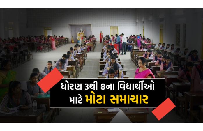 ધોરણ 3થી 8ના વિદ્યાર્થીઓ માટે મહત્વના સમાચાર: પ્રથમ ત્રિમાસિક અને સત્રાંત કસોટીનું સમયપત્રક જાહેર